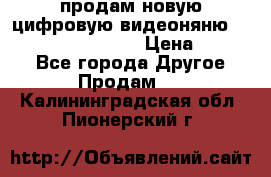продам новую цифровую видеоняню ramili baybi rv 900 › Цена ­ 7 000 - Все города Другое » Продам   . Калининградская обл.,Пионерский г.